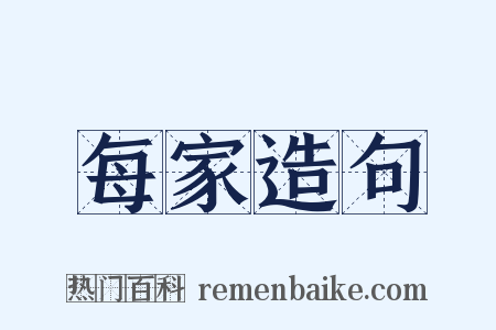 每家造句是什么意思的图片